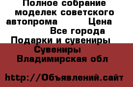 Полное собрание моделек советского автопрома .1:43 › Цена ­ 25 000 - Все города Подарки и сувениры » Сувениры   . Владимирская обл.